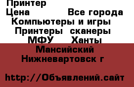 Принтер HP LaserJet M1522nf › Цена ­ 1 700 - Все города Компьютеры и игры » Принтеры, сканеры, МФУ   . Ханты-Мансийский,Нижневартовск г.